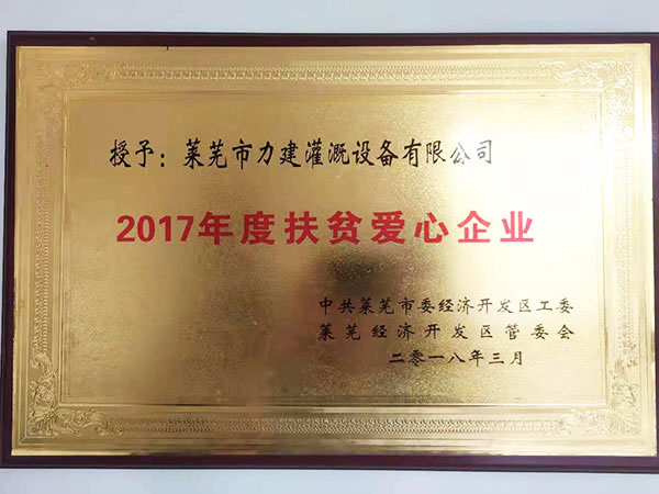 2017年度扶贫爱心企业