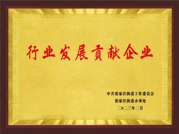 行业发展贡献企业