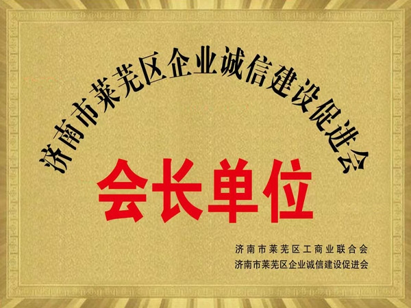 会长单位